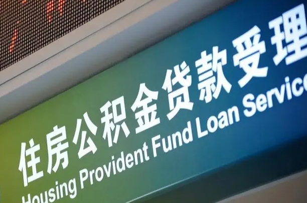 买房用公积金贷款流程图_泉州公积金代办服务